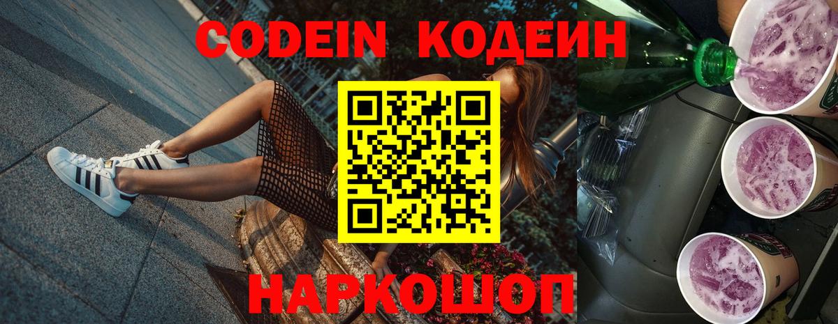 Кодеиновый сироп Lean Purple Drank  Кодеин напиток Lean (лин)  Ирбит  Вход с VPN 